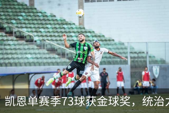凯恩单赛季73球获金球奖，统治力击败亚马尔姆巴佩