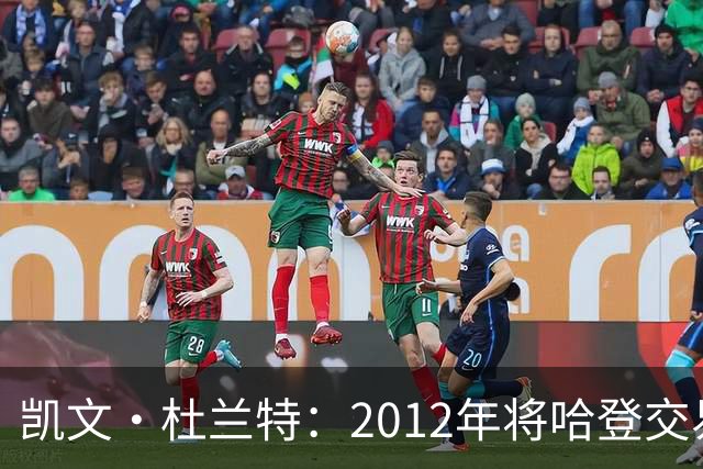 凯文·杜兰特：2012年将哈登交易至火箭队之前，没征求他的意见