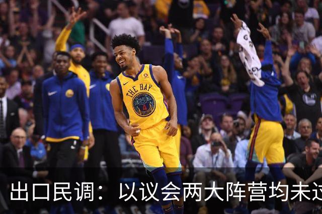 出口民调：以议会两大阵营均未过半 组阁有悬念