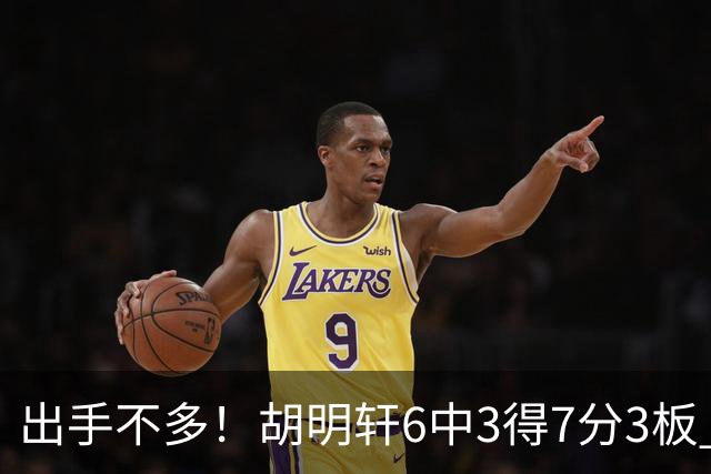 出手不多！胡明轩6中3得7分3板 送出全队最高7助攻还不错