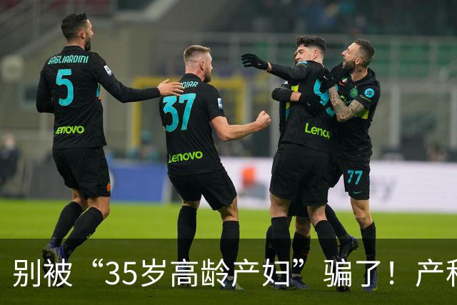 别被“35岁高龄产妇”骗了！产科专家科普：不同年龄生娃，确实影响智商，但……