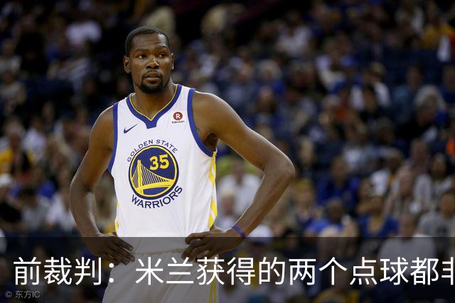 前裁判：米兰获得的两个点球都非常明显，对方球员手臂张开触球