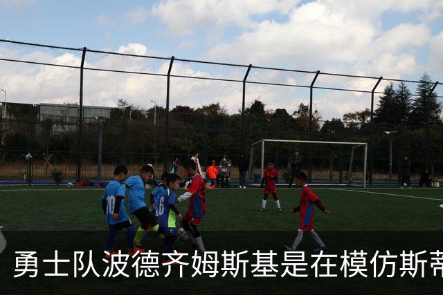 勇士队波德齐姆斯基是在模仿斯蒂芬·库里风采吗？你自己评判吧