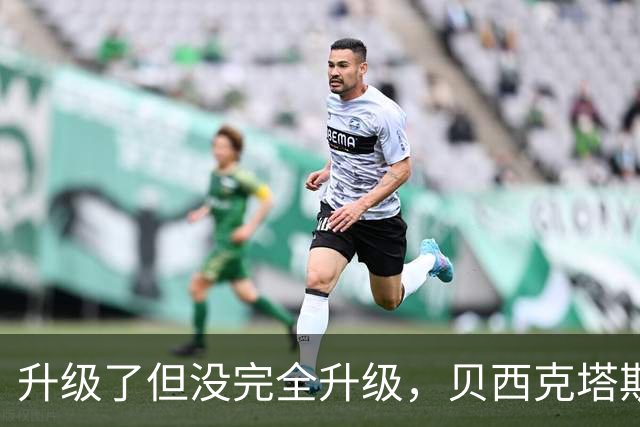 升级了但没完全升级，贝西克塔斯主场20年老摄像机换成8年旧款