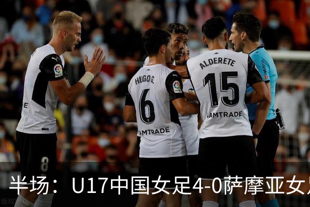 半场：U17中国女足4-0萨摩亚女足U17，徐悦梅开二度