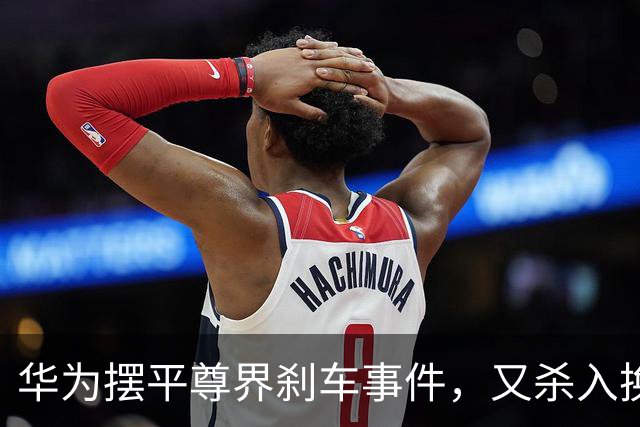 华为摆平尊界刹车事件，又杀入换电赛道！