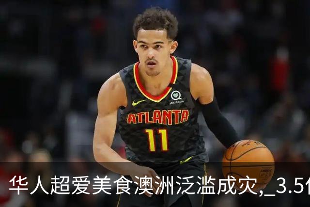 华人超爱美食澳洲泛滥成灾, 3.5亿条堵塞河道! 澳洲人终于下手: 太美味了!