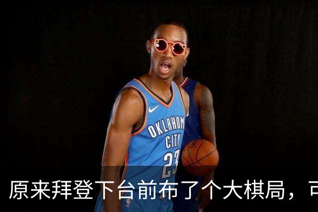 原来拜登下台前布了个大棋局，可让美国继续称霸，却被特朗普搞砸
