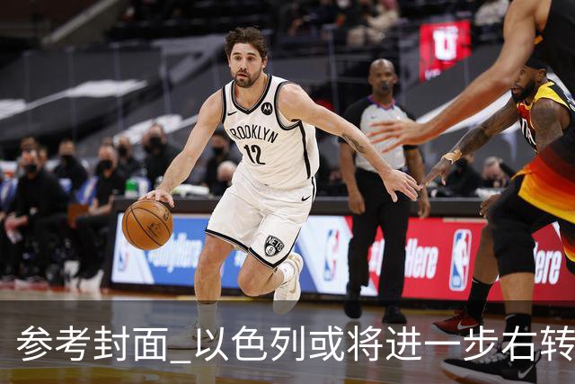 参考封面 以色列或将进一步右转