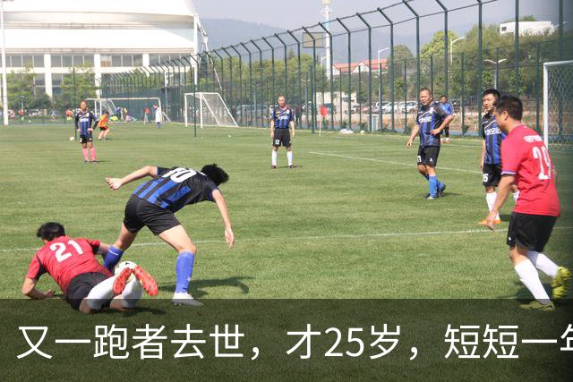 又一跑者去世，才25岁，短短一年时间，已有9位知名跑者跑步猝死