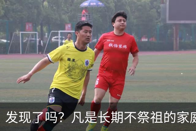 发现了吗？凡是长期不祭祖的家庭，过个十年八年，往往会出现变化