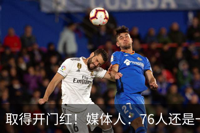 取得开门红！媒体人：76人还是一支很有想象力的球队 带点未知