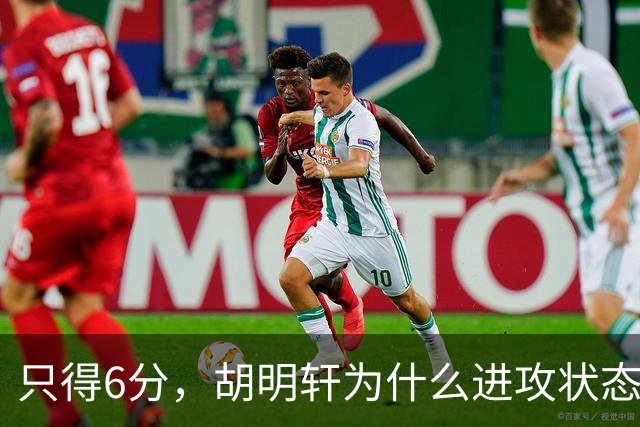 只得6分，胡明轩为什么进攻状态不佳？胡明轩说出原因，原来如此
