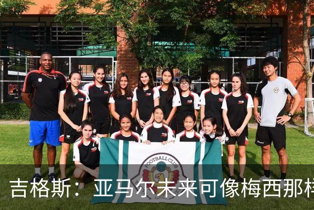 吉格斯：亚马尔未来可像梅西那样踢10号位，看好他拿今年金球奖