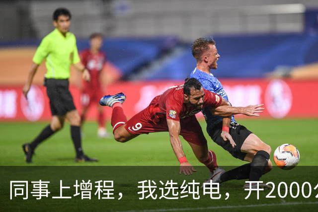 同事上增程，我选纯电，开2000公里后我沉默：劝大家别盲目跟风！