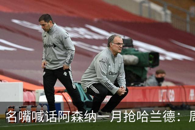 名嘴喊话阿森纳一月抢哈兰德：周薪40万镑怎么接