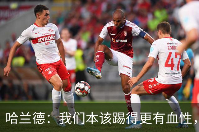 哈兰德：我们本该踢得更有血性，我自己也本该进更多球