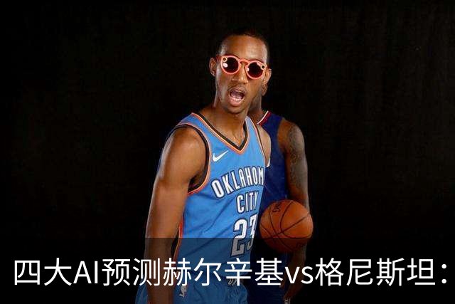 四大AI预测赫尔辛基vs格尼斯坦：三家看好主胜，Kimi建议平局