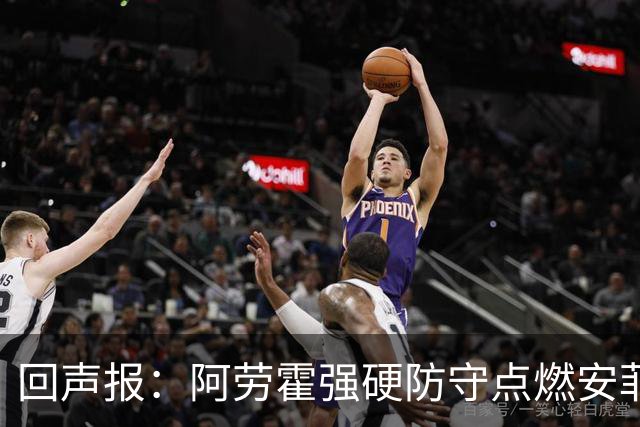 回声报：阿劳霍强硬防守点燃安菲尔德，斗志感染全队