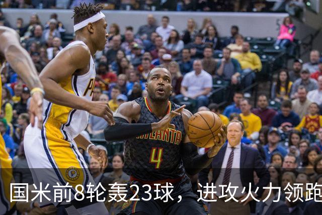 国米前8轮轰23球，进攻火力领跑意甲
