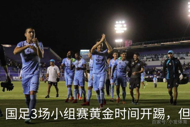 国足3场小组赛黄金时间开踢，但沙特亚洲杯或延期举办