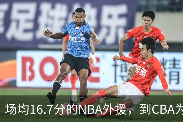 场均16.7分的NBA外援，到CBA为何只剩5分？