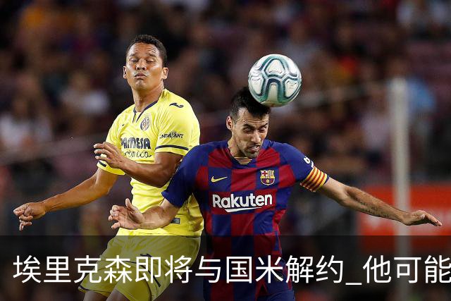 埃里克森即将与国米解约 他可能会回丹麦踢球
