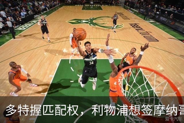 多特握匹配权，利物浦想签摩纳哥20岁前锋遇阻