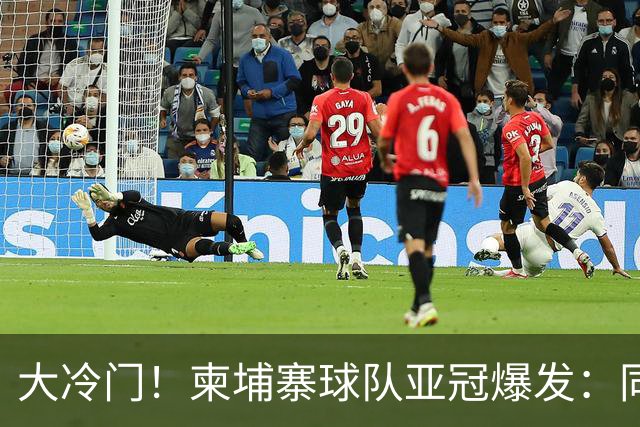 大冷门！柬埔寨球队亚冠爆发：同一天逼平申花并击败韩国豪门