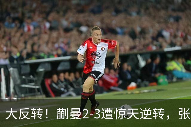 大反转！蒯曼2-3遭惊天逆转，张本美和杀进决赛！男单绝境封神，李天阳鏖战五局绝杀冲冠
