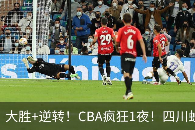 大胜+逆转！CBA疯狂1夜！四川蜕变，广东遭连败，6支球队全胜领跑