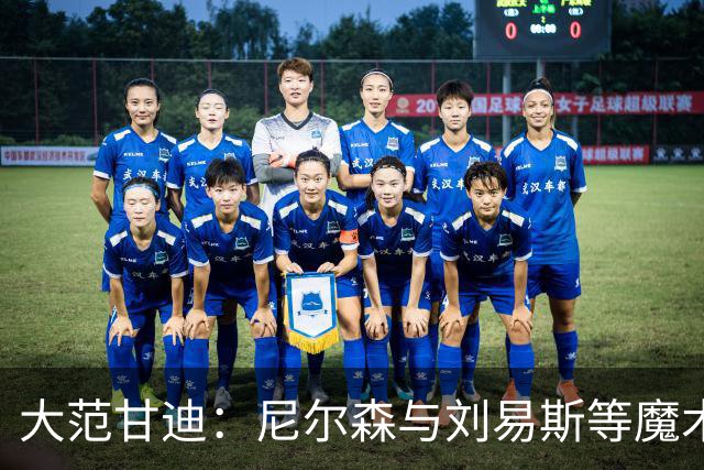 大范甘迪：尼尔森与刘易斯等魔术旧部能当高管是因球商与人格好