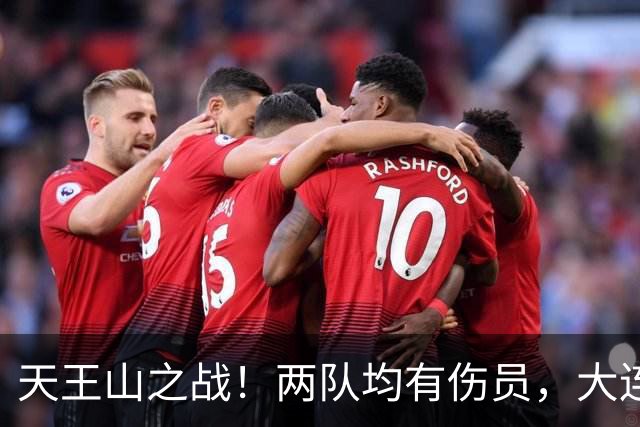 天王山之战！两队均有伤员，大连英博力求三分！