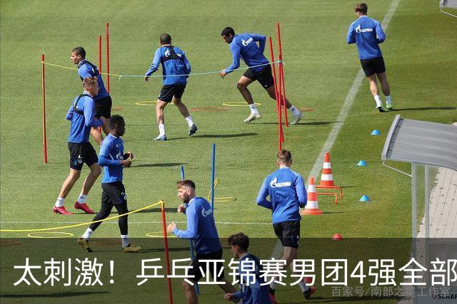 太刺激！乒乓亚锦赛男团4强全部出炉，日本苦战3 2惊险翻盘，林诗栋3 1、向鹏3 0 立功