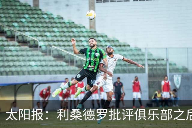 太阳报：利桑德罗批评俱乐部之后，曼联太太团取消聚餐