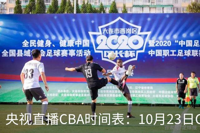 央视直播CBA时间表：10月23日CCTV5直播北控VS江苏，辽宁VS四川