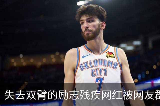 失去双臂的励志残疾网红被网友群嘲，原来是过往黑料被扒报应来得太快