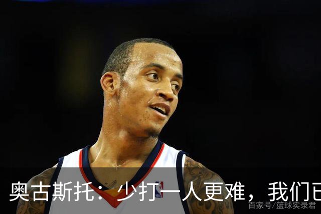 奥古斯托：少打一人更难，我们已经证明了自己能够承受压力