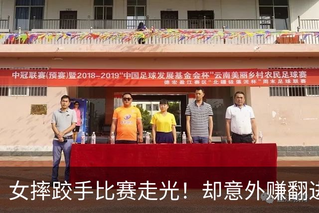 女摔跤手比赛走光！却意外赚翻进账三百万元？