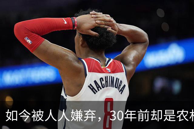 如今被人人嫌弃，30年前却是农村香饽饽，为何如今仍然大量养殖
