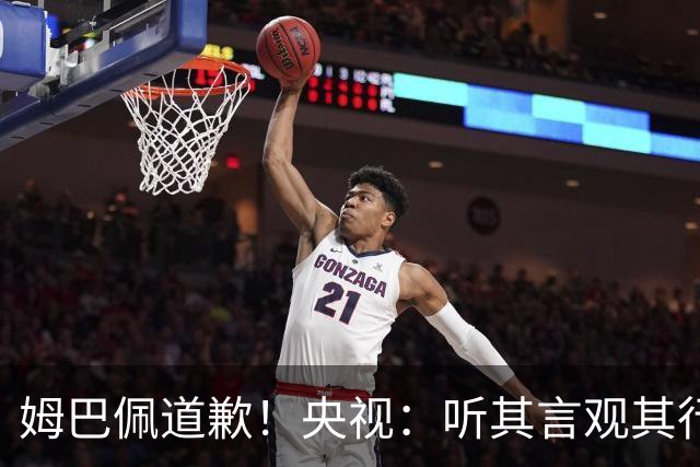 姆巴佩道歉！央视：听其言观其行 希望他与西甲皇马吸取教训痛改前非