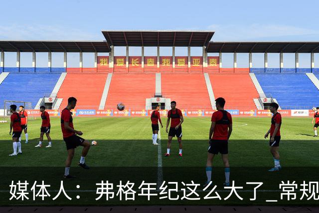 媒体人：弗格年纪这么大了 常规赛要省着用 阿祖布克是个玻璃人