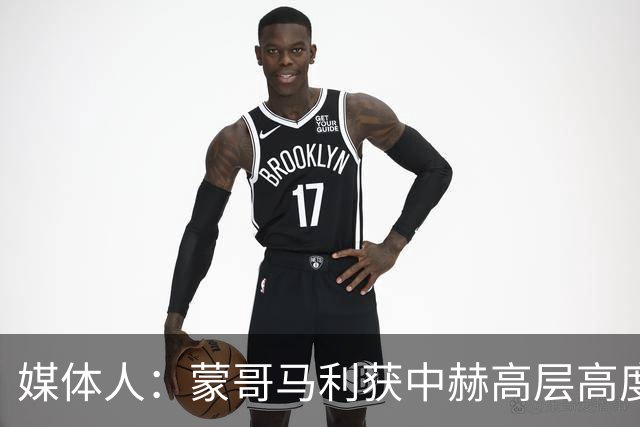 媒体人：蒙哥马利获中赫高层高度认可，或成近年执教国安最长主帅
