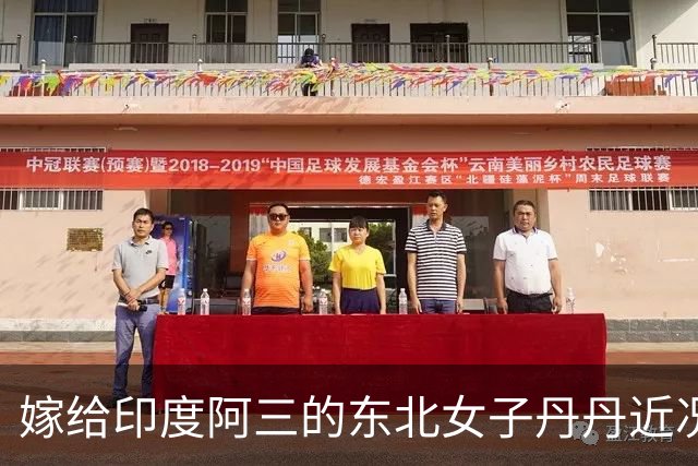 嫁给印度阿三的东北女子丹丹近况：自曝不再去印度，还是在中国买房生活稳妥