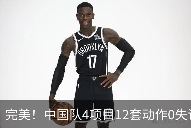 完美！中国队4项目12套动作0失误：平衡木大逆袭 美国队8连冠梦碎
