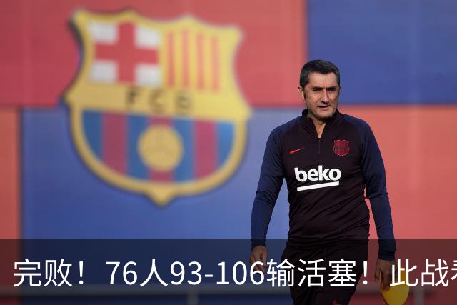 完败！76人93-106输活塞！此战看到4个事实：不能再让詹姆斯打中锋了