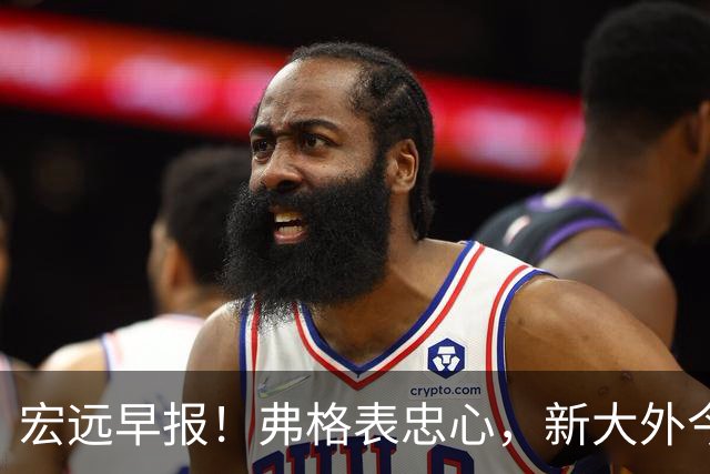 宏远早报！弗格表忠心，新大外今日体检，卢卡继承奎因财产！