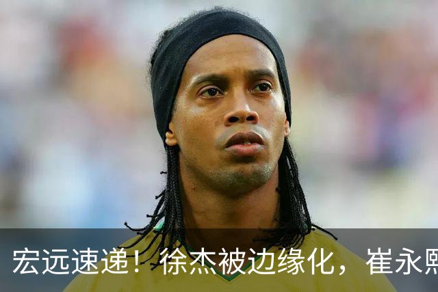 宏远速递！徐杰被边缘化，崔永熙发声为家乡而战，全队赛后喝靓汤进补