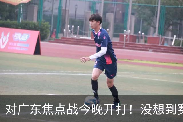 对广东焦点战今晚开打！没想到赛前北京主帅李楠这样说：很有打算