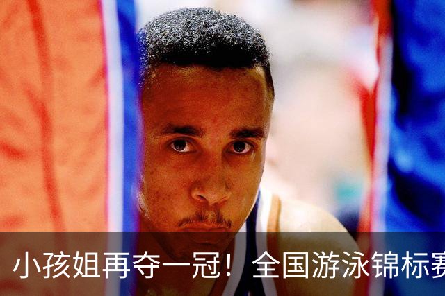 小孩姐再夺一冠！全国游泳锦标赛：于子迪200米蝶泳微弱优势摘金